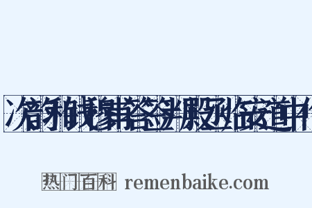 次韵和钱穆甫答签判殿丞临安道中作是什么意思的图片